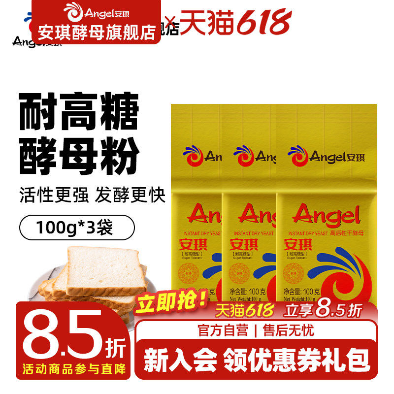 安琪酵母金装耐高糖型高活性干酵母家用面包孝母100g*3袋烘焙原料