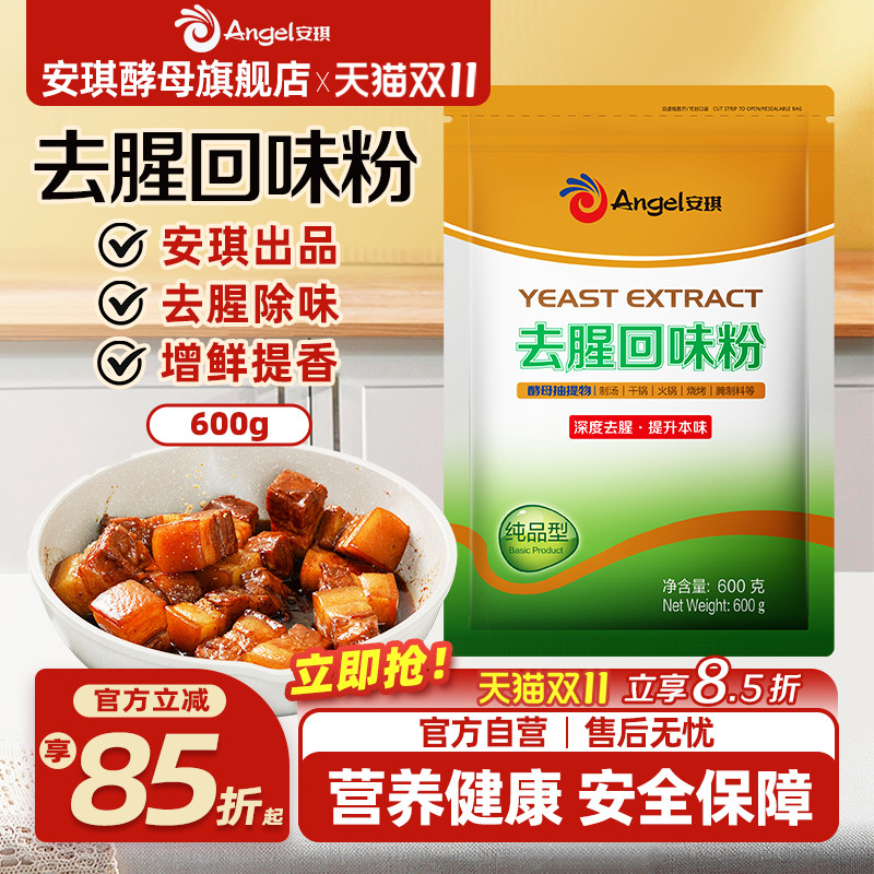 去腥回味粉调料安琪深度去腥