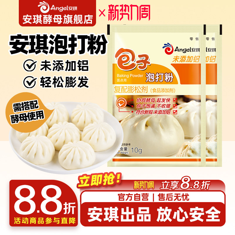 安琪包子泡打粉食品用小包装家用中式面点馒头花卷烧饼膨松剂