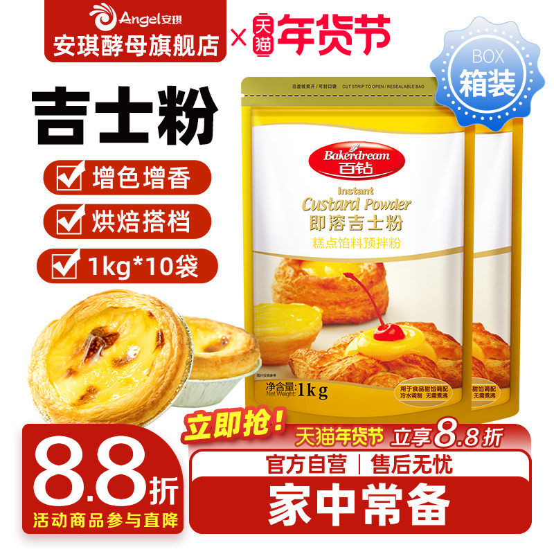 百钻即溶吉士粉卡仕达粉商用蛋糕蛋挞专用烘焙原料整箱装1kg*10袋,粮油调味/速食/干货/烘焙,塔塔粉,淘宝优惠券,粉丝福利购,淘宝优惠卷