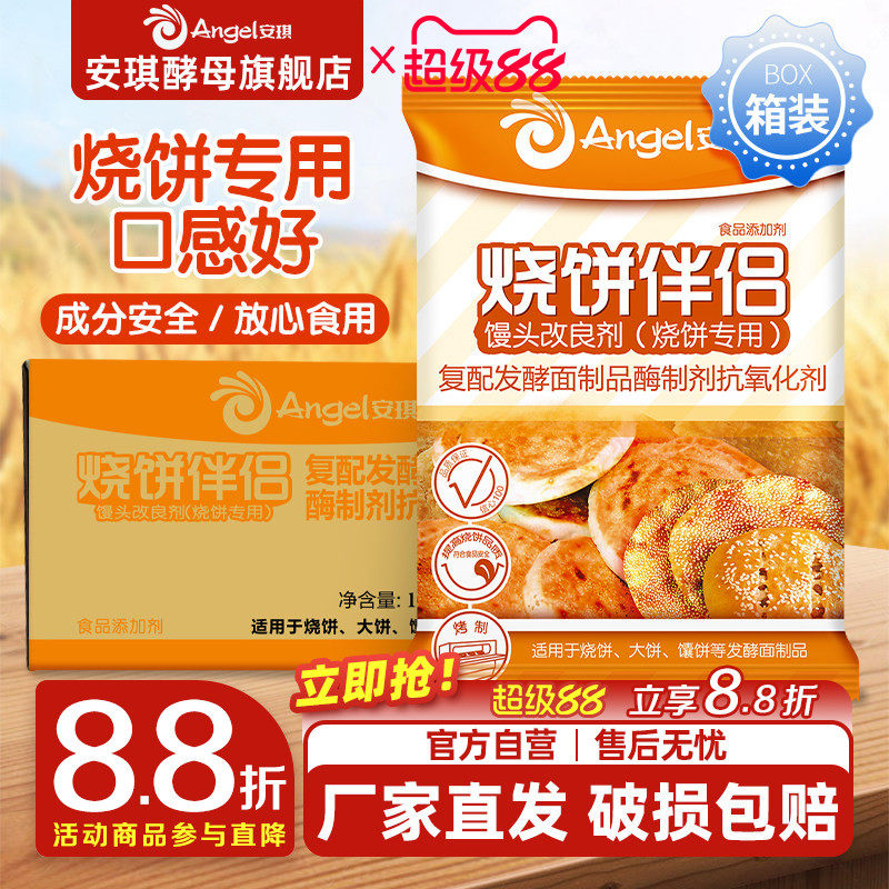 安琪复合馒头改良剂（烧饼专用）烧饼伴侣商用箱装500g*20袋