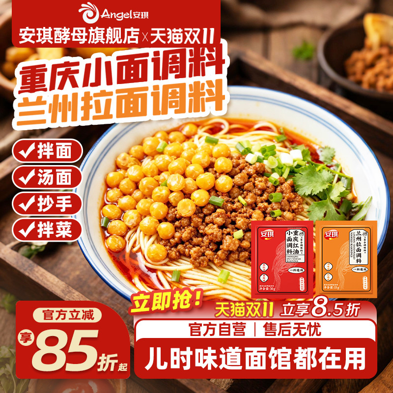 安琪重庆小面调料兰州拉面调料包麻辣面面馆正宗专用酱干料拌面