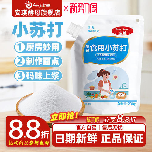 安琪百钻食用小苏打小包装厨房多功能发面家用饼干食品苏打粉200g