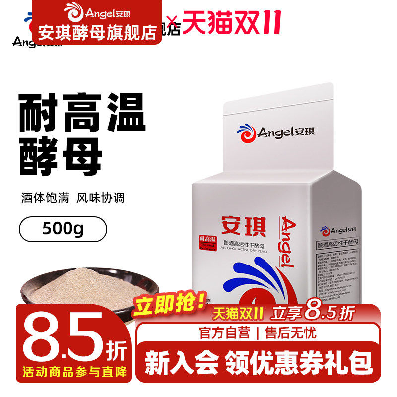 安琪耐高温酿酒高活性干酵母 酿酒白酒曲酵母耐高糖高酸500g袋装