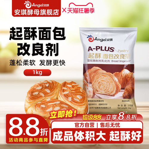 安琪A-PLUS起酥面包改良剂
