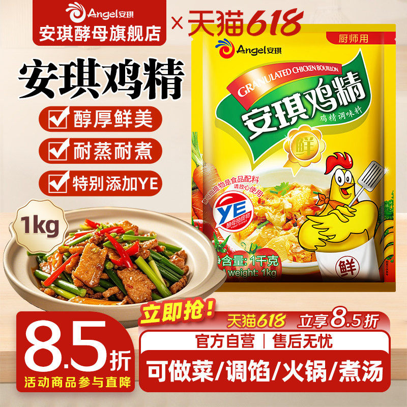 安琪鸡精1000克饭店食堂厨房调味料 火锅烧菜鸡精调料1公斤大包装