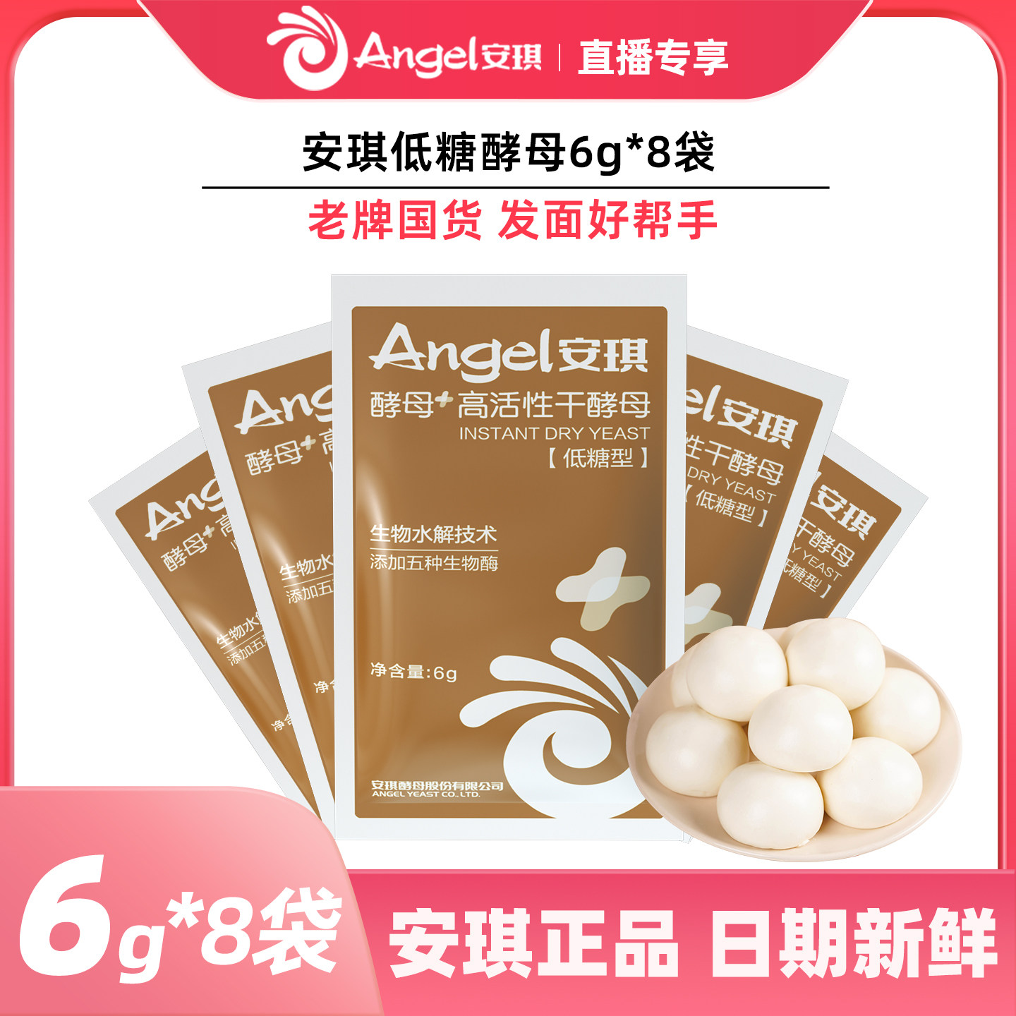 【直播间专享】安琪酵母官方旗舰店新一代高活性干酵母发酵粉