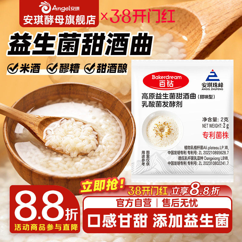 安琪益生菌甜酒曲米酒曲醪糟曲子家用做糯米酒酿专用酵母粉发酵曲