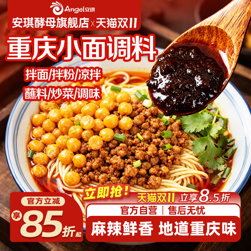 安琪正宗重庆小面调料佐料家用红油抄手拌面辣椒酱独立小包凉面料