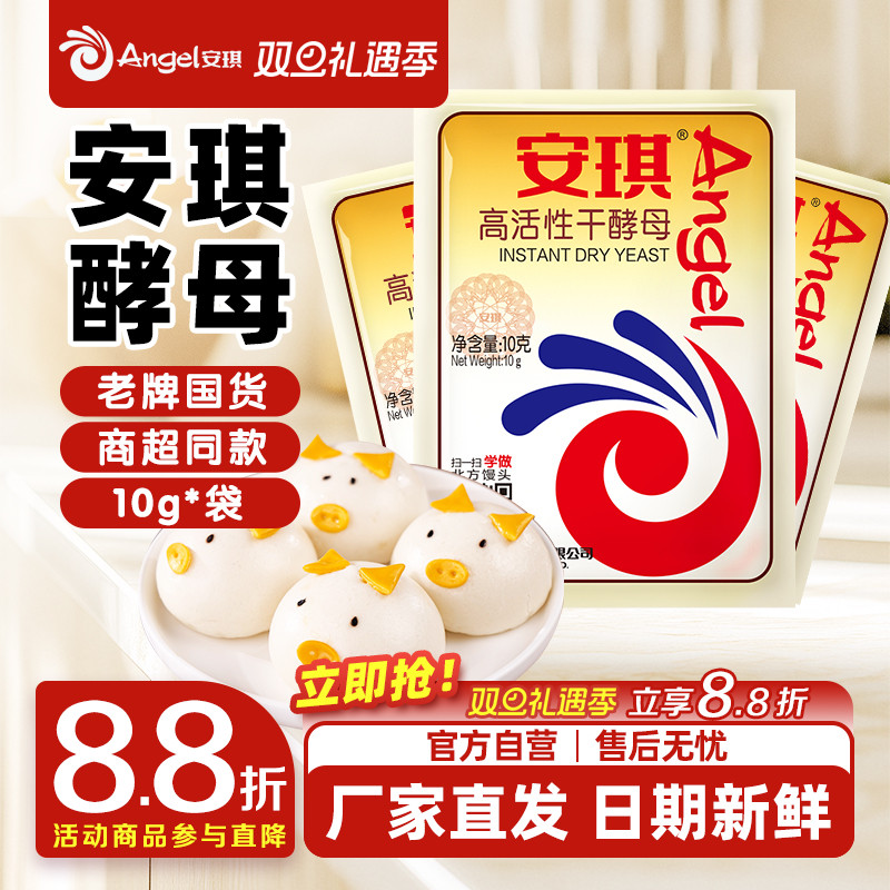 安琪酵母旗舰店面包高活性干酵母粉家用烘焙面包发酵粉高活性10g