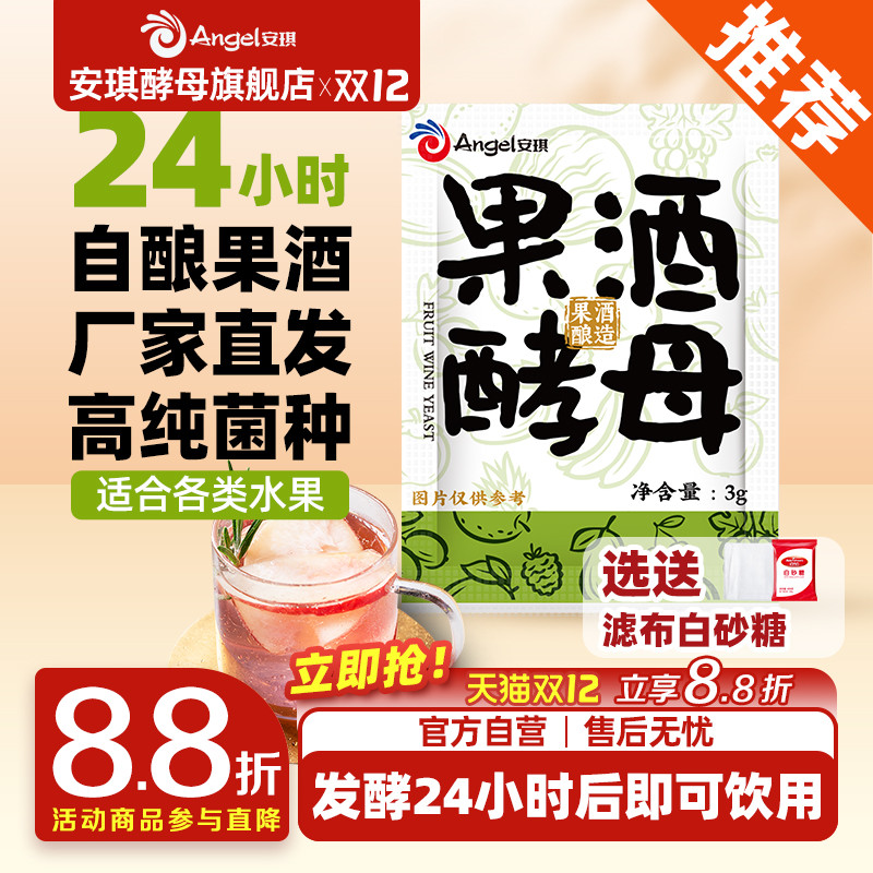 安琪果酒曲家用自酿葡萄酒发酵粉猕猴桃水果酒专用酿酒酵母菌种3g