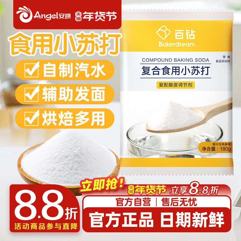 安琪百钻食用小苏打小包装厨房多功能发面家用饼干食品苏打粉180g