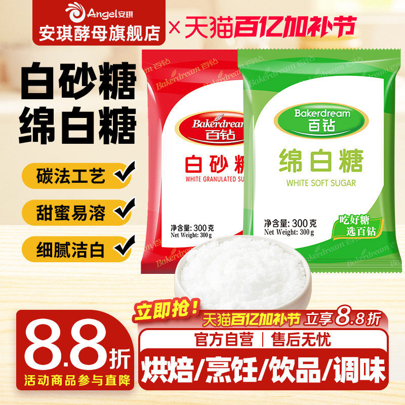 安琪百钻绵白糖白砂糖家用细砂糖装袋烘焙原料厨房调味品食用白糖