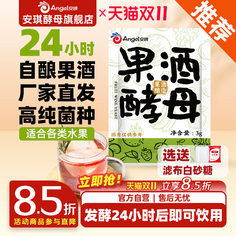 安琪果酒曲家用自酿葡萄酒发酵粉猕猴桃水果酒专用酿酒酵母菌种3g