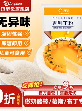 百钻吉利丁粉食用明胶家用果冻布丁原料自制慕斯蛋糕专用烘焙材料
