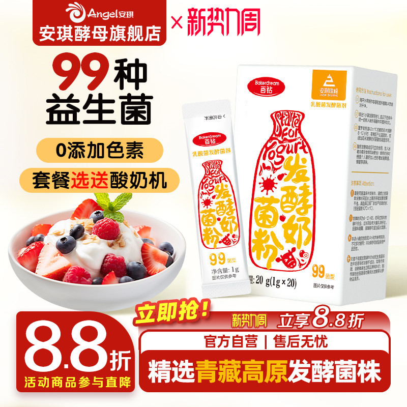 安琪百钻酸奶发酵菌99菌种乳酸菌家用酸奶专用双歧杆菌益生菌粉图片