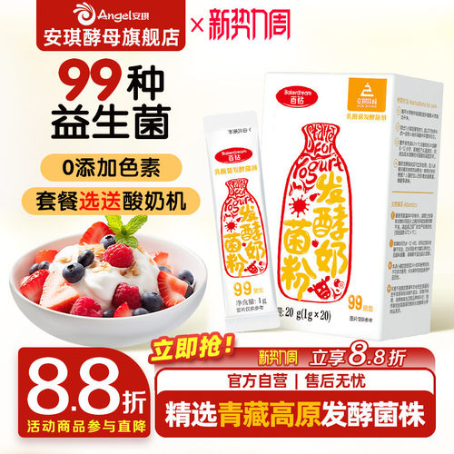 安琪百钻酸奶发酵菌99菌种乳酸菌家用酸奶专用双歧杆菌益生菌粉