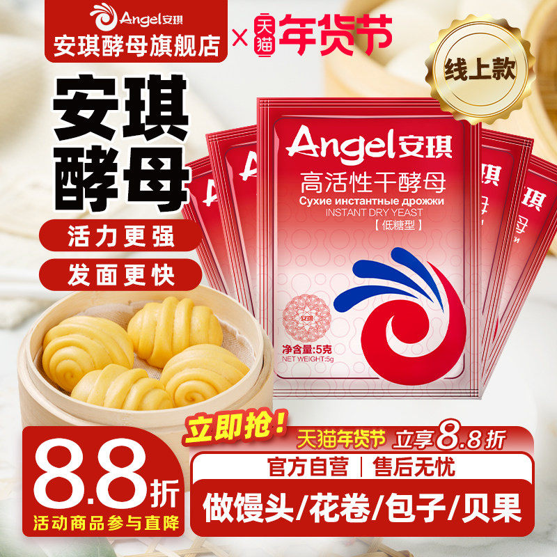 安琪官方旗舰店高活性即发干酵母家用5g小包装馒头包子烧饼发酵粉,粮油调味/速食/干货/烘焙,酵母粉,淘宝优惠券,粉丝福利购,淘宝优惠卷