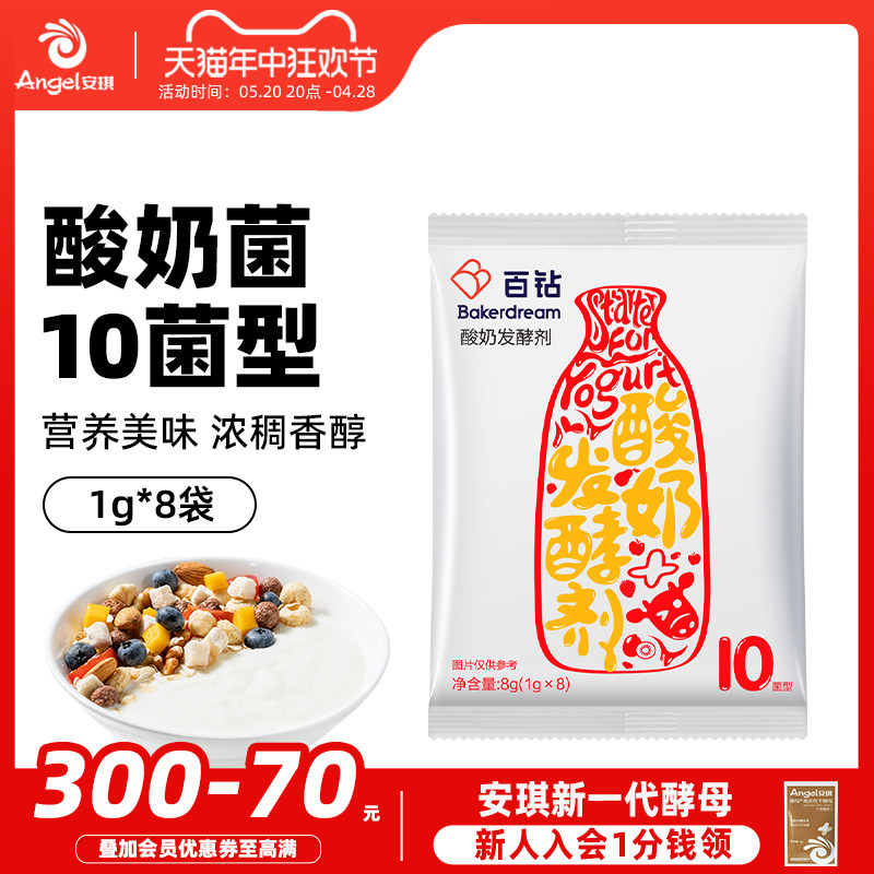 安琪百钻酸奶发酵菌10菌型双歧杆菌益生菌粉家用乳酸菌种发酵剂8g