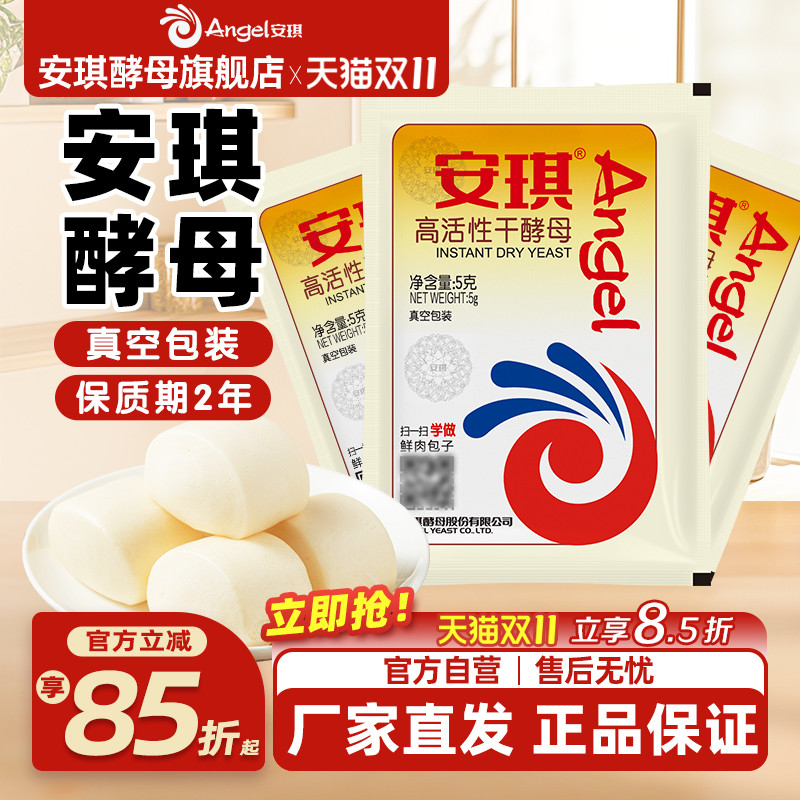 安琪酵母粉真空包装发面家用商用高活性干酵母包子馒头发酵粉5g