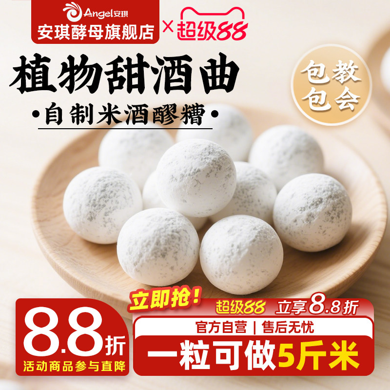 安琪百钻甜酒曲土曲家用自制酒酿醪糟酒曲子商用做糯米酒酿酒酵母