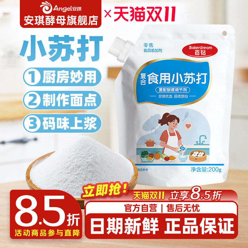 安琪百钻食用小苏打小包装厨房多功能发面家用饼干食品苏打粉200g