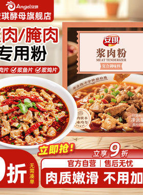 安琪浆肉粉调味料家用嫩肉粉煮肉嫩滑腌牛肉鸡肉烧烤生粉调味料