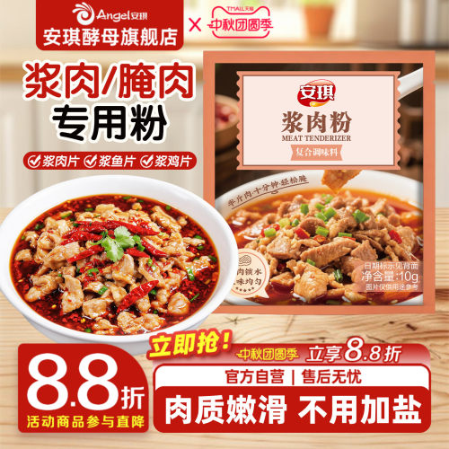 安琪浆肉粉调味料家用嫩肉粉煮肉嫩滑腌牛肉鸡肉烧烤生粉调味料