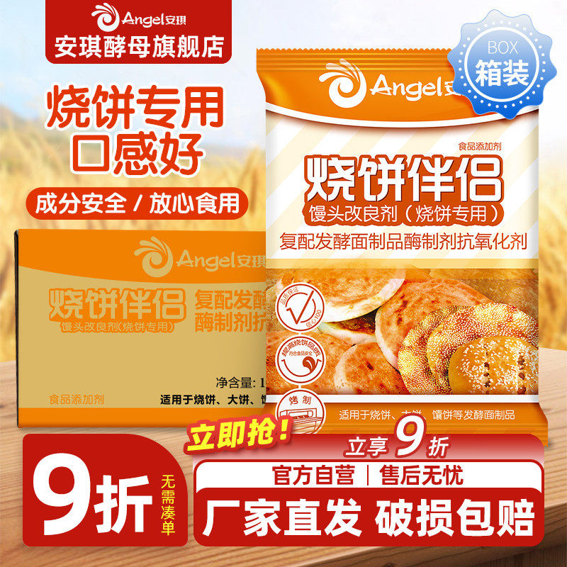 安琪复合馒头改良剂（烧饼专用）烧饼伴侣商用箱装500g*20袋