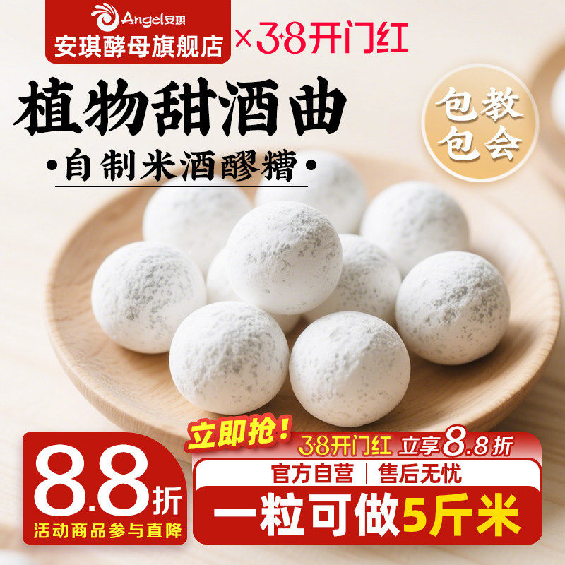 安琪百钻甜酒曲土曲家用自制酒酿醪糟酒曲子商用做糯米酒酿酒酵母