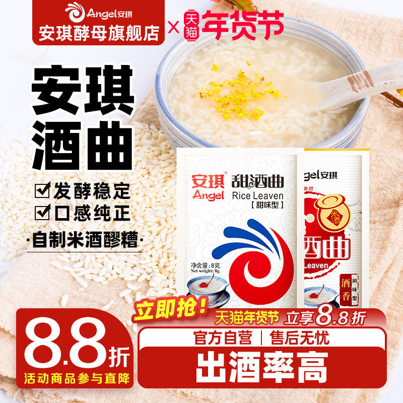 安琪甜酒曲米酒曲醪糟曲子家用做糯米酒酿专用酵母粉小包装发酵曲