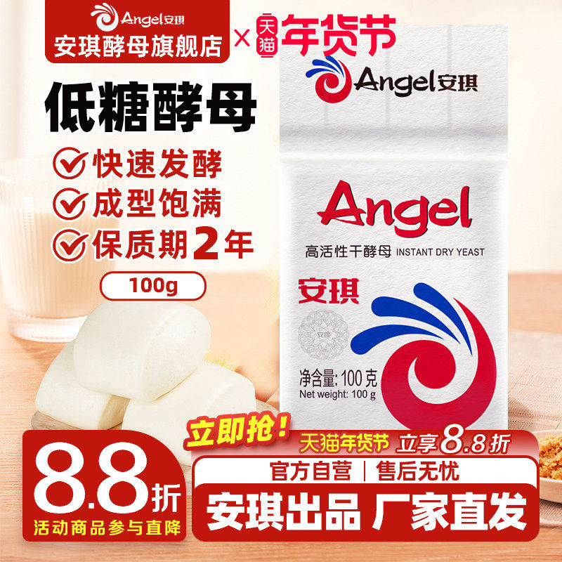 安琪酵母低糖高活性干酵母粉烘焙家用做馒头包子发酵粉孝母粉100g,粮油调味/速食/干货/烘焙,酵母粉,淘宝优惠券,粉丝福利购,淘宝优惠卷