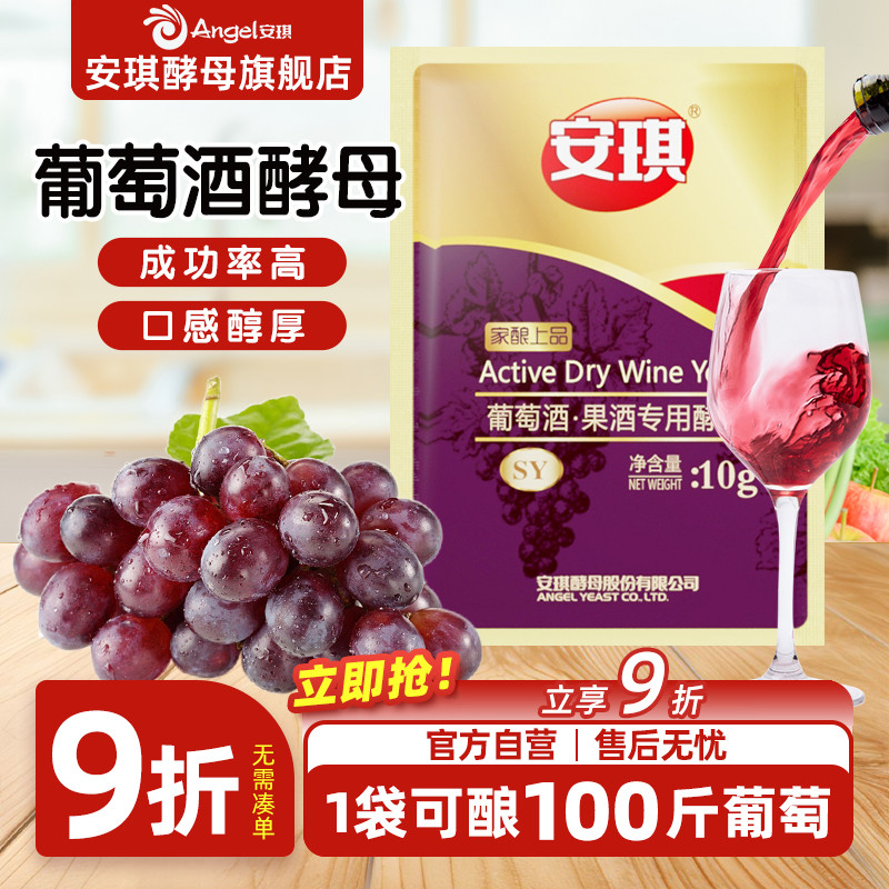 安琪红葡萄酒果酒专用组合装酵母
