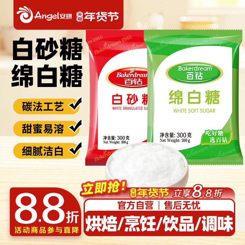 安琪百钻绵白糖家用细砂糖装袋烘焙原料厨房调味品食用白糖小包装