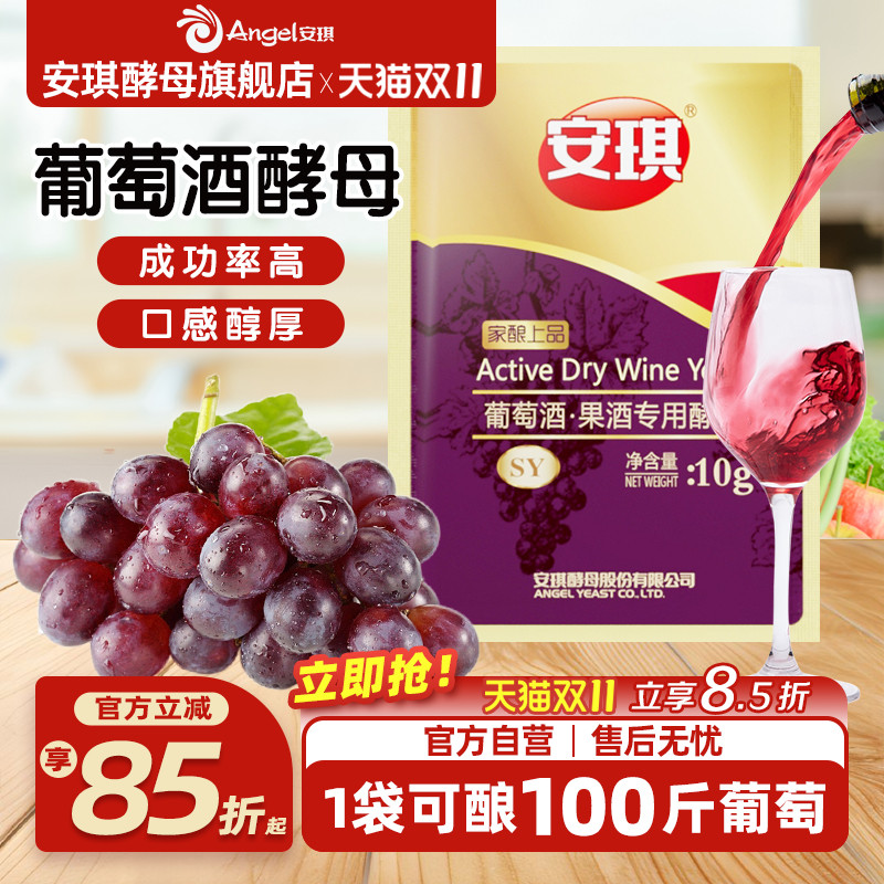 安琪红葡萄酒果酒专用组合装酵母