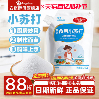 安琪百钻食用小苏打小包装厨房多功能发面家用饼干食品苏打粉200g
