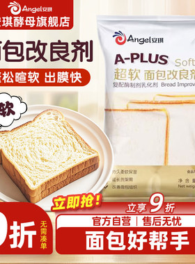 安琪A-PLUS超软面包改良剂1kg 商用酵母伴侣土司膨松剂烘焙原料