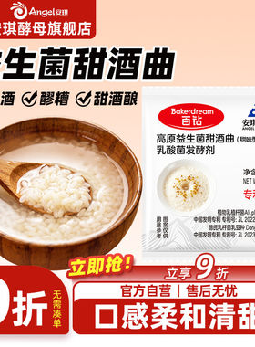安琪益生菌甜酒曲米酒曲醪家用做糯米酒酿专用酵母粉发酵曲2g