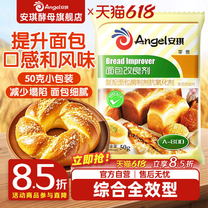 安琪酵母面包改良剂a800伴侣50g
