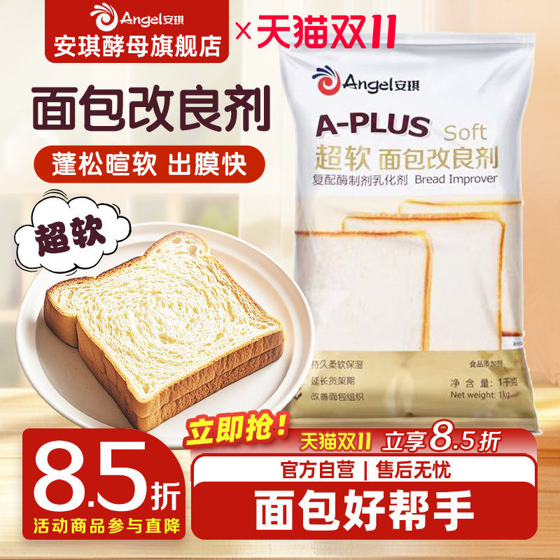 安琪A-PLUS超软面包改良剂1kg 商用酵母伴侣土司膨松剂烘焙原料
