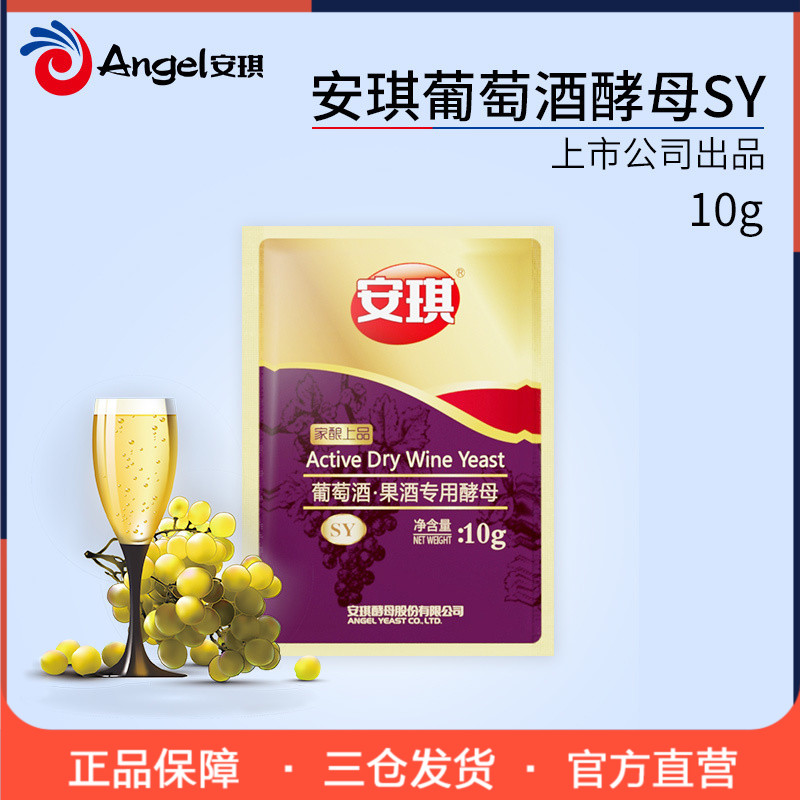 安琪酵母葡萄酒果酒专用酵母家庭装自酿葡萄酒酵母菌红酒酿酒曲