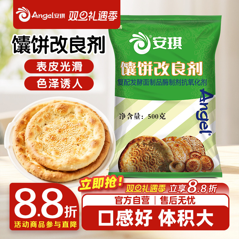 安琪馕饼改良剂烧饼膨松剂500g商用烤饼包子馒头酵母伴侣加速发酵