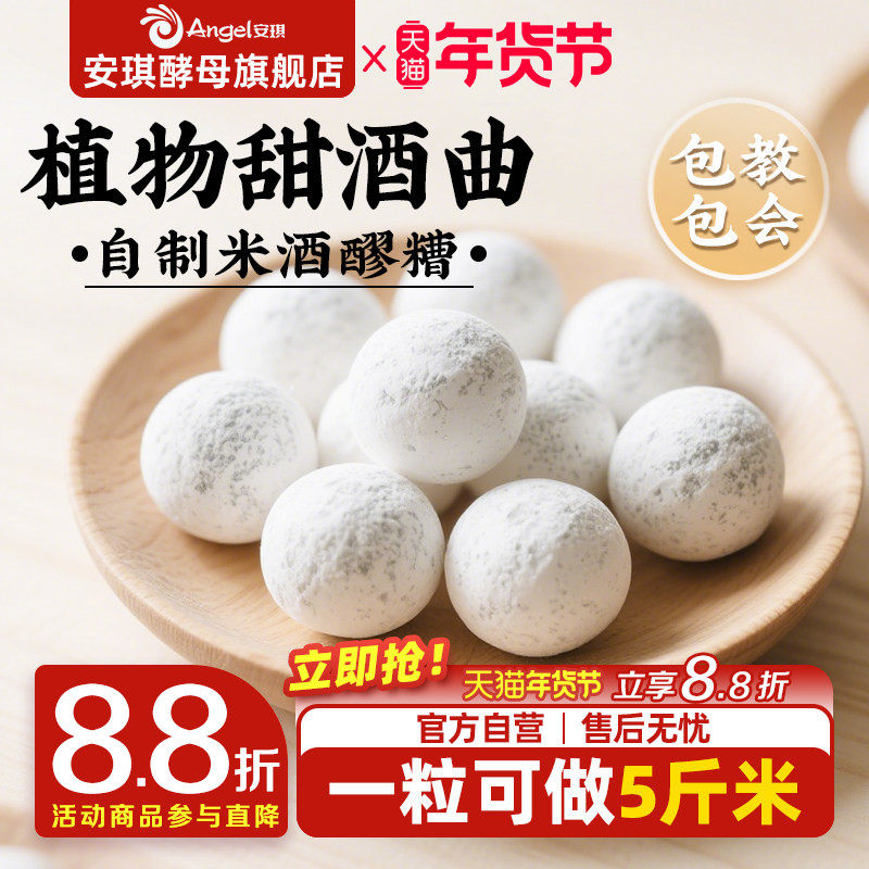 安琪百钻甜酒曲土曲家用自制酒酿醪糟酒曲子商用做糯米酒酿酒酵母