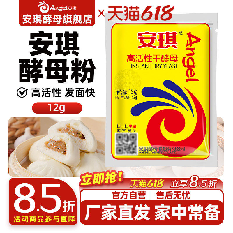 安琪低糖型高活性干酵母12g家用小包装馒头包子发酵粉旗舰店