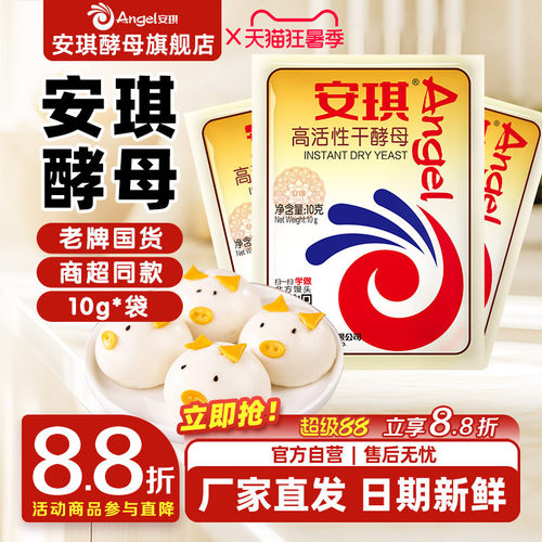安琪酵母旗舰店面包高活性干酵母粉家用烘焙面包发酵粉高活性10g