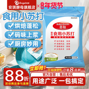 安琪百钻食用小苏打小包装厨房多功能发面家用饼干食品苏打粉200g