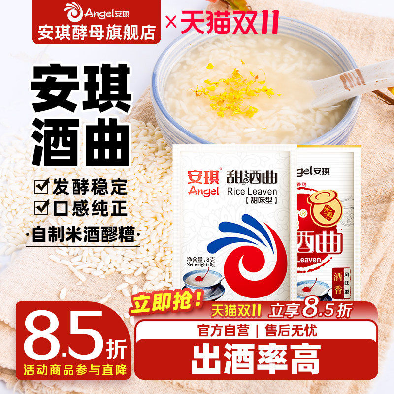安琪甜酒曲米酒曲醪糟曲子家用做糯米酒酿专用酵母粉小包装发酵曲