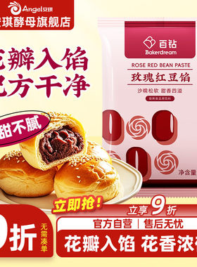 百钻玫瑰红豆沙馅料月饼包子面包专用蛋黄酥汤圆粽子家用烘焙500g