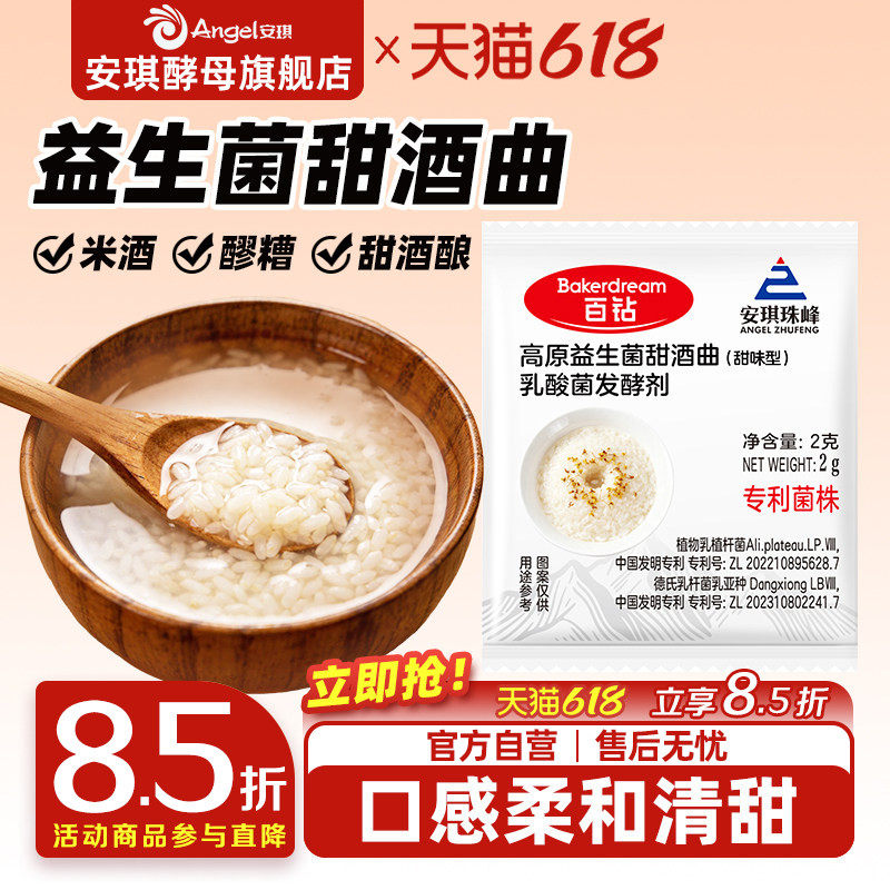 安琪益生菌甜酒曲米酒曲醪家用做糯米酒酿专用酵母粉发酵曲2g