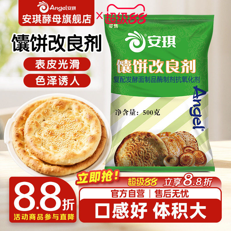 安琪馕饼改良剂烧饼膨松剂500g商用烤饼包子馒头酵母伴侣加速发酵